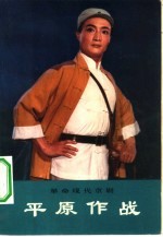 革命现代京剧 平原作战