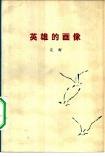 英雄的画像