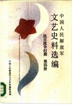 中国人民解放军文艺史料选编 抗日战争时期 第4册
