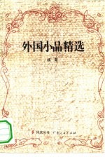 外国小品精选