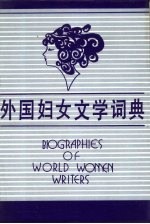 外国妇女文学词典