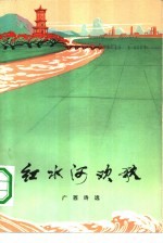 红水河欢歌 广西诗选 纪念毛主席《在延安文艺座谈会上的讲话》发表三十周年 1942-1972