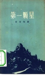 第一颗星