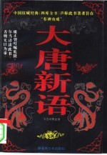 大唐新语 文白对照全译