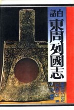 白话东周列国志