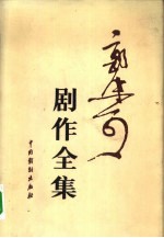 郭沫若剧作全集 2
