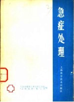 急症处理