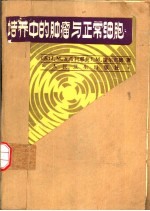 培养中的肿瘤与正常细胞