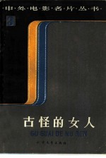 古怪的女人