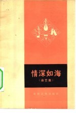 情深如海 曲艺集