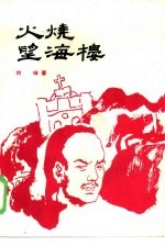 火烧望海楼