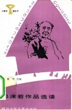 郭沫若作品选读