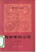 赵树理的小说
