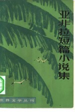 世界文学丛刊第2辑 亚非拉短篇小说集