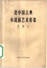论中国古典小说的艺术形象