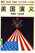 美国演义 1946-1976年