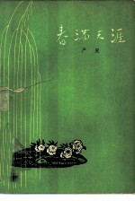 春满天涯