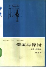 借鉴与探讨 中国文学部分