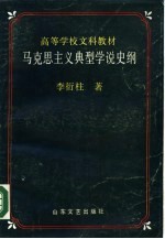 马克思主义典型学说史纲