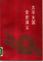 太平天国全史演义 上