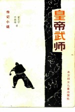 皇帝武师 传记小说