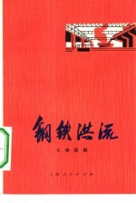 钢铁洪流 七场话剧
