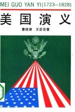 美国演义 1723-1828