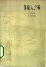 傣家人之歌
