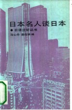 日本名人谈日本
