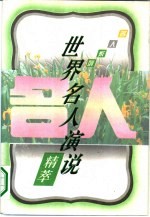 世界名人演说精萃