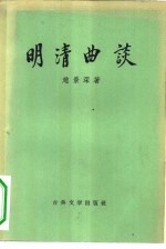 明清曲谈