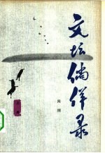 文坛徜徉录