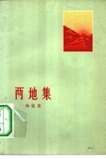 两地集