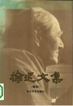 徐迟文集 卷4