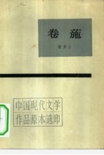 卷葹
