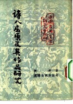 中国古典文学研究丛刊 诗人屈原及其作品研究