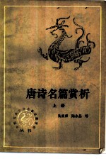 唐诗名篇赏析 上