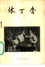 休丁香 庐剧