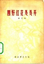 四好红花处处开 曲艺选