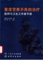 重度营养不良的治疗 医师与卫生工作者手册