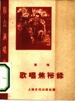 歌唱焦裕禄 演唱