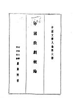中国文学八论 中国文学八论第六种 中国戏剧概论