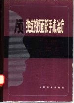 颅狭症的颅面部手术治疗