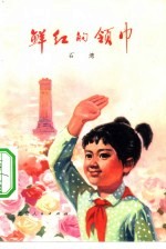 鲜红的领巾