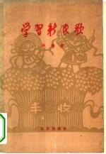 学习新民歌