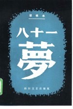 八十一梦