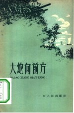 大炮向前方