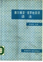 塞尔维亚-克罗地亚语语法