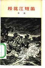松花江短笛