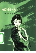 四姑娘
